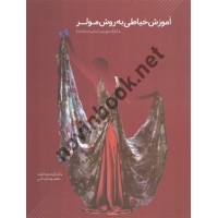 آموزش خیاطی به روش مولر (نازک دوزی بر اساس استاندارد) معصومه زمانی انتشارات پیام فن